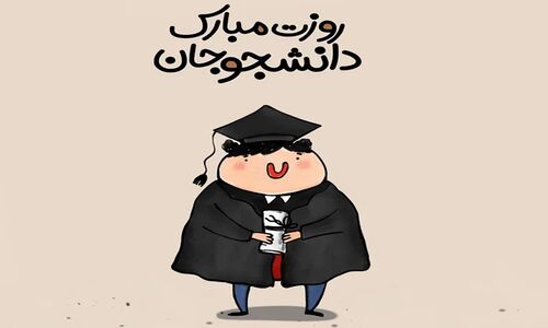 قشنگ ترین کلیپ تبریک روز دانشجو برای دخترم، پسرم و بقیه + عکس نوشته
