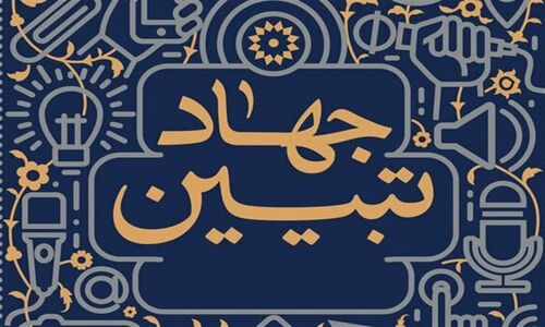 جهاد تبیین؛ نقشه راه حیاتی در نبرد پیچیده جنگ ترکیبی امروز
