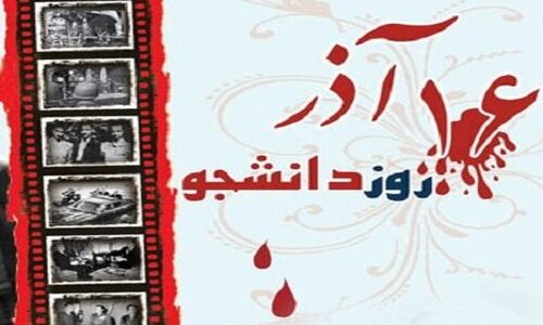 نقش بی‌بدیل دانشجویان در حفظ استقلال ایران؛ ۱۶ آذر چگونه تاریخ را رقم زد؟