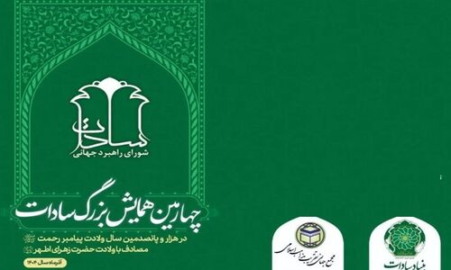 چهارمین همایش بزرگ سادات برگزار می‌شود