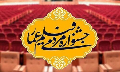 فراخوان بخش «فیلم ما» شانزدهمین جشنواره مردمی فیلم عمار منتشر شد