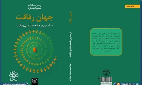 رونمایی از کتاب «جامعه‌شناسی رفاقت»؛ کلید عبور از تنهایی در دنیای امروز