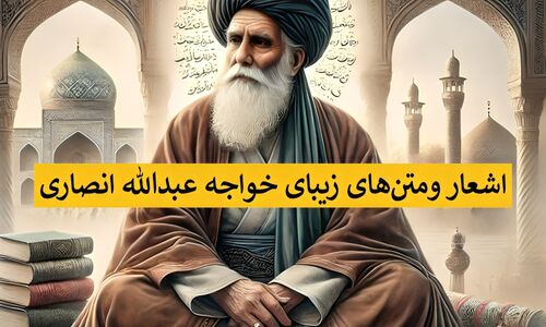 زیباترین اشعار خواجه عبدالله انصاری درباره خدا، عاشقانه، عارفانه