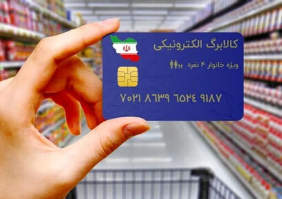 افزایش رقم کالابرگ به ۶۲۰ هزارتومان/ پرداخت حداقل یک نوبت دیگر کالابرگ برای عید یا ماه رمضان