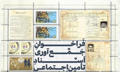 فراخوان جمع‌آوری اسناد تاریخی سازمان تامین اجتماعی