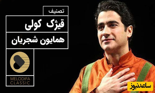 قیژک کولی؛ زیباترین تصنیف همایون شجریان، لحظاتی از آرامش با صدای دلنشین / هزار بار هم بشنوی خسته نمیشی؛ محشره + فیلم