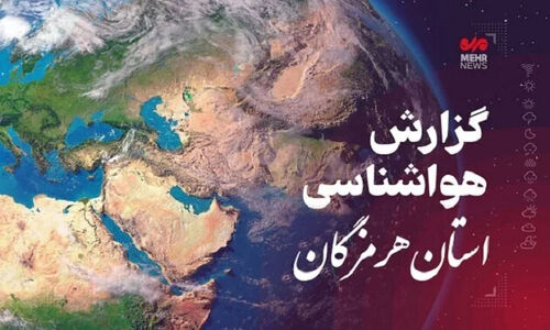 پیش بینی هواشناسی هرمزگان روز سه شنبه  ۱۸ آذر ۱۴۰۴