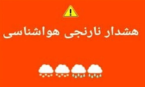 هواشناسی اردبیل هشدار سطح نارنجی صادر کرد