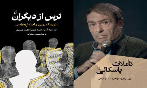 «ترس از دیگران» و «تأملات پاسکالی»
