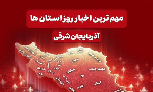 اخبار مهم آذربایجان‌ شرقی در 17 آذرماه