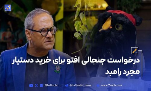 درخواست جنجالی افتو برای خرید دستیار مجرد رامبد