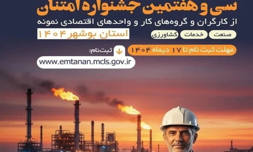آغاز جشنواره امتنان از کارگران و واحدهای نمونه استان بوشهر