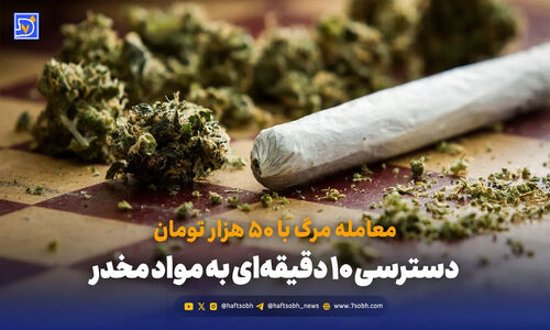 معامله مرگ با ۵۰ هزار تومان؛ دسترسی ۱۰ دقیقه‌ای به مواد