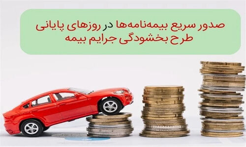 بیمه‌گزاران سمنانی بخوانند؛ جریمه دیرکرد «شخص ثالث» بخشیده شد