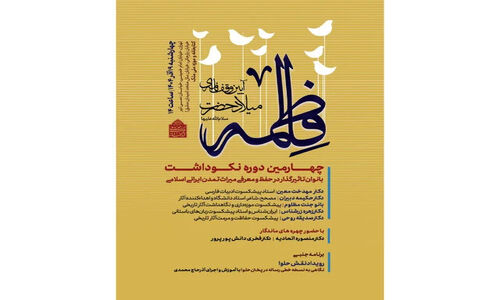 نکوداشتی برای بانوان مؤثر در میراث ایرانی ـ اسلامی