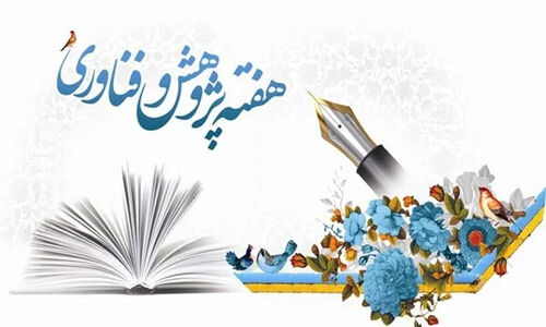 نمایشگاه پژوهش خوزستان زمینه‌ساز امید و اقتصاد دانش‌بنیان است