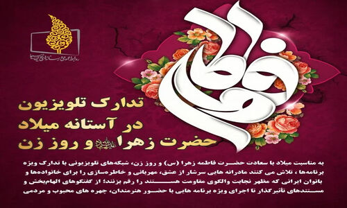 تدارک تلویزیون در آستانه میلاد حضرت زهرا (س) و روز زن