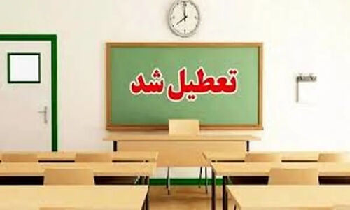 مدارس و دانشگاه‌های ایلام فردا تعطیل شد