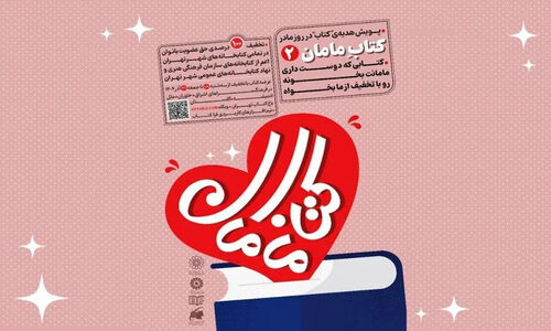 تخفیف‌ کتاب و عضویت رایگان بانوان در کتابخانه‌های تهران
