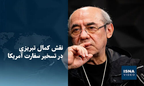 ویدیو/ نقش کمال تبریزی در تسخیر سفارت آمریکا
