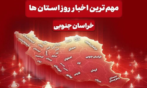 سرخط مهمترین خبرهای خراسان جنوبی در رسانه‌های 18  آذرماه