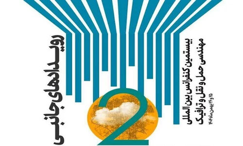 ارائه تسهیلات حمایتی به ایده‌های ترافیکی کاربردی و قابل‌اجرا در تهران