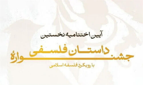 نخستین جشنواره داستان فلسفی به ایستگاه پایانی رسید