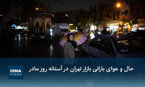 ویدیو/ حال و هوای بارانی بازار تهران در آستانه روز مادر