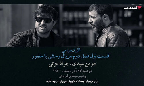 افتتاحیه «وحشی ۲» با هومن سیدی و جواد عزتی