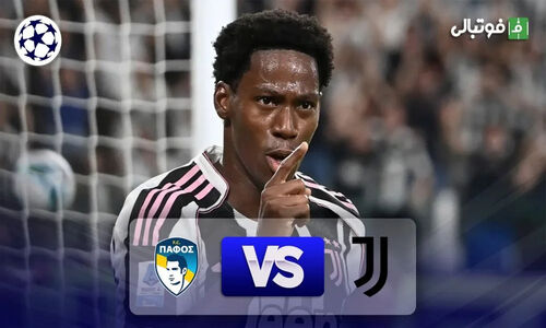 پیروزی مقتدرانه یوونتوس 2-0 مقابل پافوس؛ خلاصه‌ای که نباید از دست بدهید!