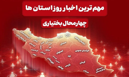 بارش برف و رویداد مهم؛ مهم‌ترین اخبار چهارمحال و بختیاری 19 آذر را ببینید!