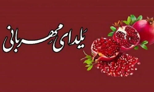 پویش یلدای مهربانی در زنجان؛ فرصتی بی‌نظیر برای کمک به نیازمندان شب یلدا
