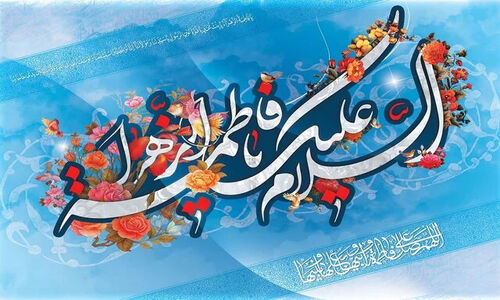 برگزاری بیش از ۱۲۰ برنامه جذاب و متنوع برای گرامیداشت ولادت حضرت زهرا(س) در ملایر