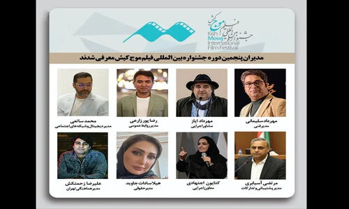 مدیران جدید پنجمین جشنواره فیلم کوتاه موج کیش معرفی شدند؛ تیمی قدرتمند در راه سینما!