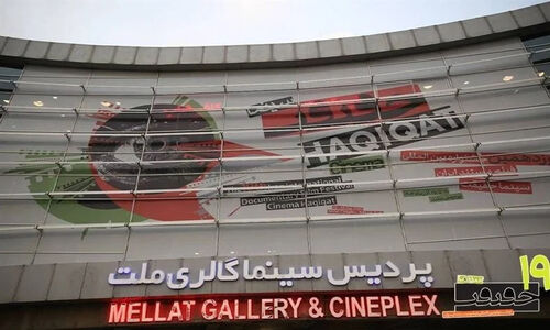 هوای سرد تهران جشنواره سینما حقیقت را خلوت کرد اما «مادر» همه نگاه‌ها را به خود جلب کرد!