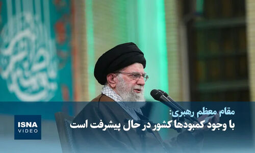 رهبر انقلاب: چگونه با وجود کمبودها، کشور به سرعت در حال پیشرفت است؟