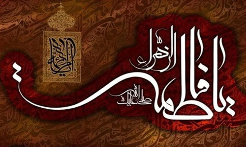 راز جهانی بودن حضرت زهرا (س) که همه بشریت باید بشناسند!
