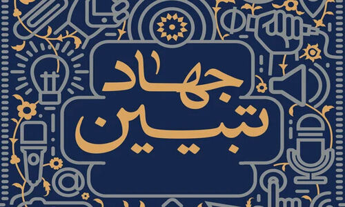 سلسله نشست‌های تبیینی در سیستان و بلوچستان؛ رازهای تازه‌ای که باید بدانید!