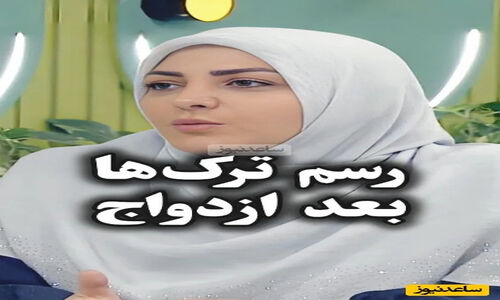 المیرا شریفی مقدم از رسم جالب ترک‌ها در عروسی: وقتی لباس‌های دختر به خانه شوهر می‌آید تا همه بدانند!