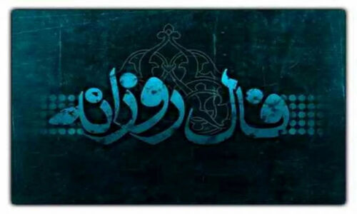 فال روزانه ۲۱ آذر ۱۴۰۴؛ وقتی خیال‌پردازی‌های فروردینی‌ها ناگهان به واقعیت می‌پیوندد!