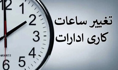 ساعت کاری زمستانی ۱۴۰۴ رسماً اعلام شد؛ تغییر مهم برای ادارات و بانک‌ها