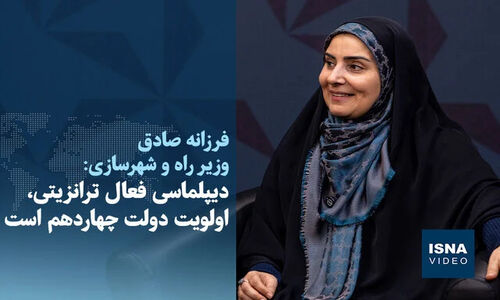 وزیر راه فاش کرد: دیپلماسی ترانزیتی چگونه اولویت اول دولت چهاردهم شد؟