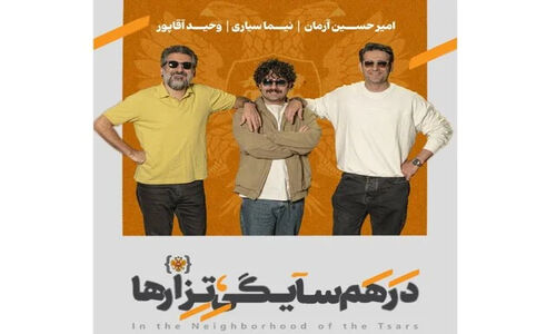 همکاری شگفت‌انگیز امیرحسین آرمان، نیما سیاری و وحید آقاپور در تئاتر تازه دی‌ماه ایرانشهر