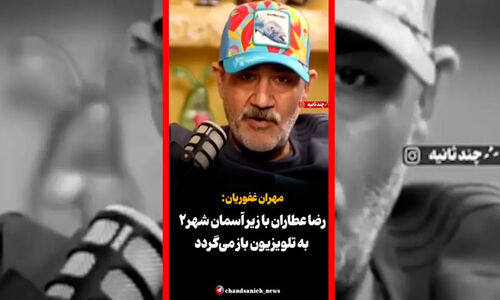 بازگشت پرهیجان رضا عطاران به تلویزیون با «زیر آسمان شهر۲»؛ طرفداران منتظر چه تحولاتی باشند؟