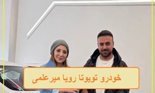 رویا میرعلمی با تویوتا لوین ۴۰۰ میلیون تومانی؛ آرزوی جوانان ایرانی در کف جاده‌ها!