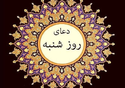 دعای روز شنبه