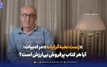 «ژست نخبه‌گرایانه» در ادبیات: آیا هر کتاب پرفروش بی‌ارزش است؟