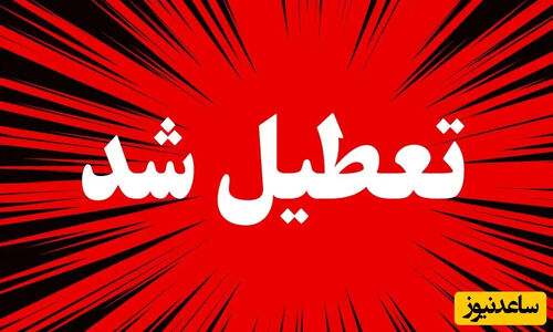 تعطیلی مدارس کردستان و اصفهان درحالی که تهران سرسختانه باز ماند! جزئیات مهم آلودگی هوا و آنفلوآنزا