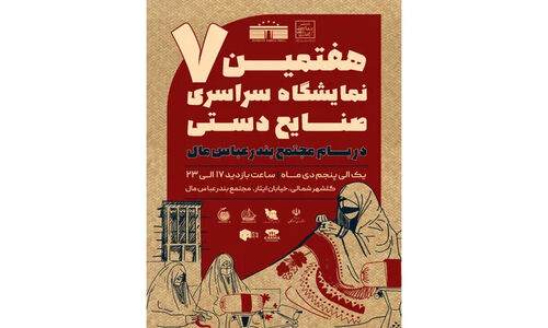 هفتمین نمایشگاه سراسری صنایع‌دستی در بندرعباس با حضور هنرمندان ۳۰ استان به زودی آغاز می‌شود