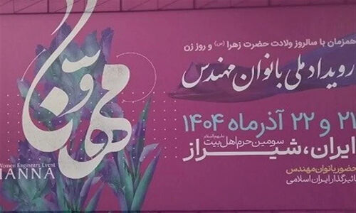 رویدادی بی‌سابقه در شیراز؛ زنان مهندس ایرانی چگونه آینده کشور را رقم می‌زنند؟